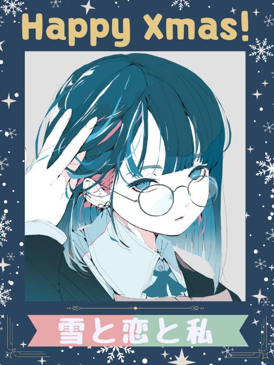 雪と恋と私 〜Happy Xmas!〜