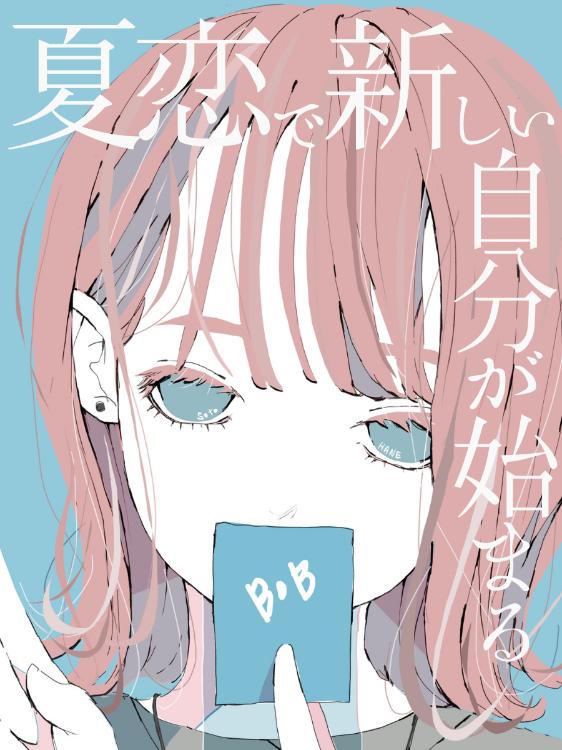夏恋で新しい自分が始まる