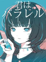 君はパラレル