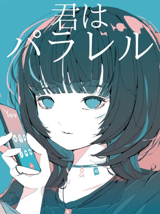 君はパラレル