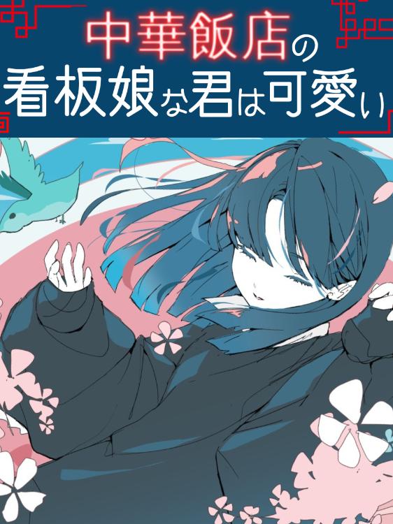 中華飯店の看板娘な君は可愛い