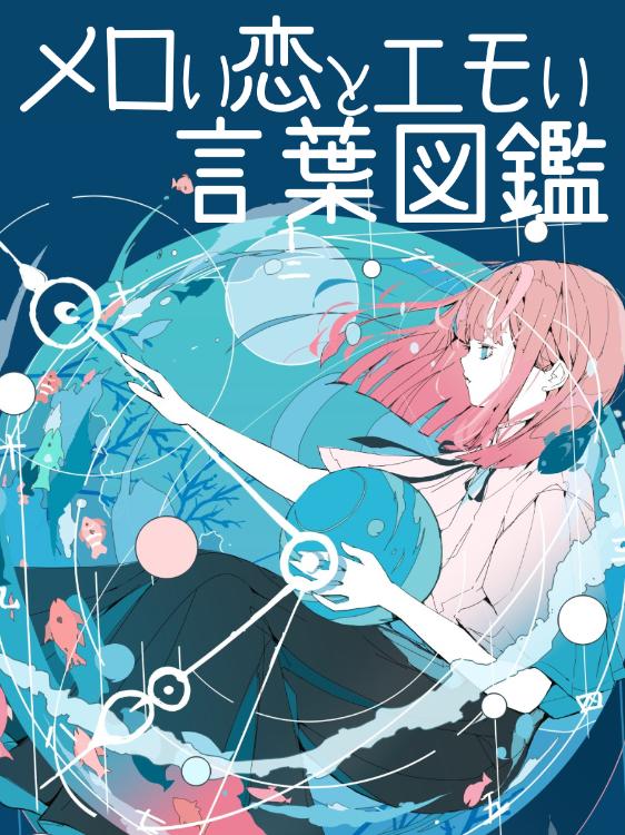 メロい恋とエモい言葉図鑑