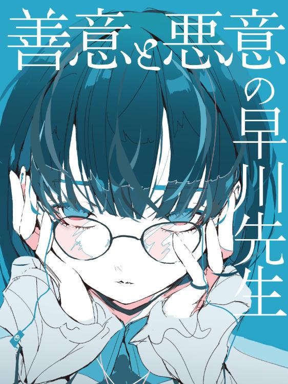 善意と悪意の早川先生