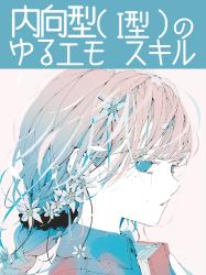 内向型（I型）の ゆるエモ スキル