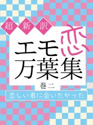 恋しい君に会いたかった　エモ恋 万葉集【巻二】