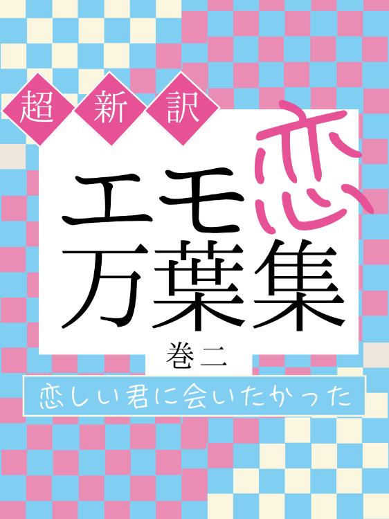 恋しい君に会いたかった　エモ恋 万葉集【巻二】