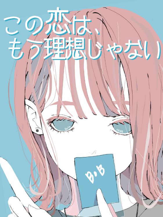 この恋は、もう理想じゃない