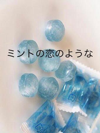 ミントの恋のような
