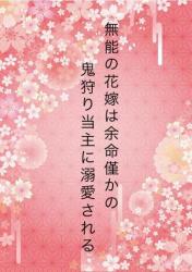 無能の花嫁は余命僅かな鬼狩り当主に溺愛される