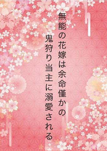 無能の花嫁は余命僅かな鬼狩り当主に溺愛される