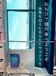 おもひで猫列車へようこそ〜後悔を抱えたあなたにサヨナラを〜
