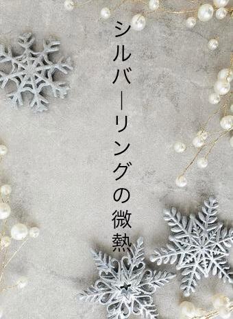シルバーリングの微熱