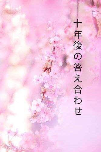 十年後の答え合わせ