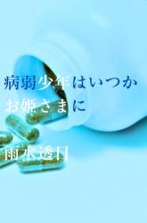 病弱少年はいつかお姫さまに