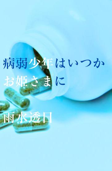 病弱少年はいつかお姫さまに