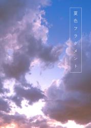 夏色フラグメント