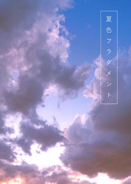 夏色フラグメント