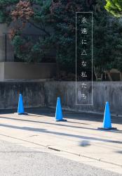 永遠に△な私たち