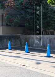 永遠に△な私たち