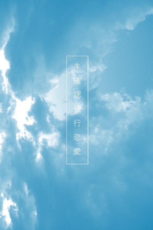 未確認飛行恋愛