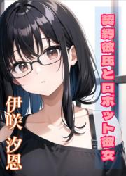 契約彼氏とロボット彼女 ～100万円から始まる100％の恋～