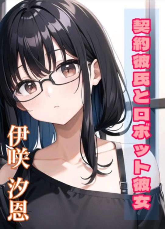 契約彼氏とロボット彼女 ～100万円から始まる100％の恋～