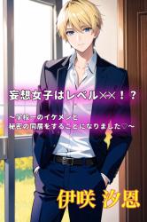 妄想女子はレベル‪✕‬‪✕‬！？  ～学校一のイケメンと秘密の同居をすることになりました♡～