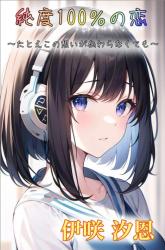 純度１００％の恋 　～たとえこの想いが繋がらなくても～