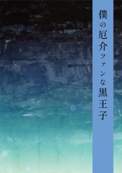 僕の厄介ファンな黒王子