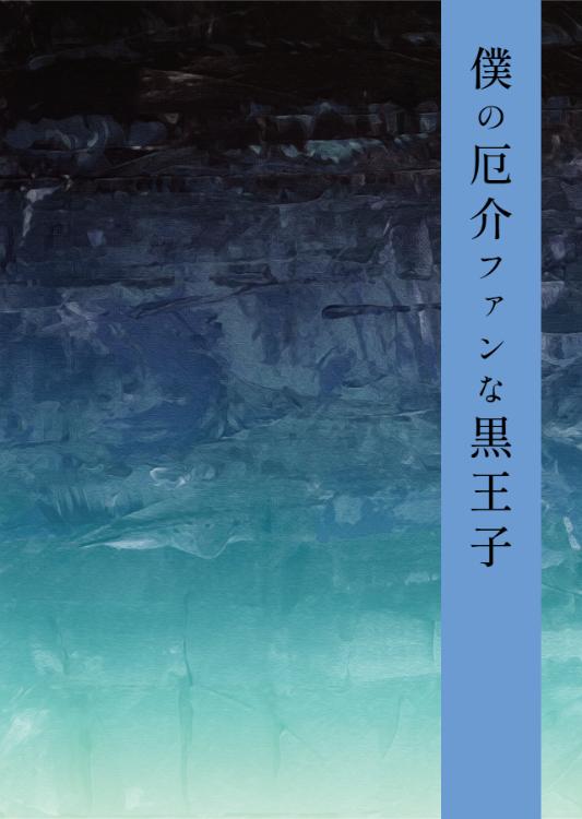 僕の厄介ファンな黒王子
