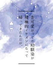 昔可愛がってた幼馴染が積極的イケメンになって帰ってきたんだが。