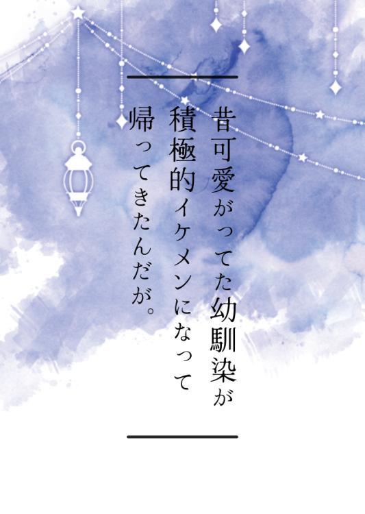 昔可愛がってた幼馴染が積極的イケメンになって帰ってきたんだが。