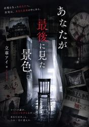 あなたが最後に見た景色