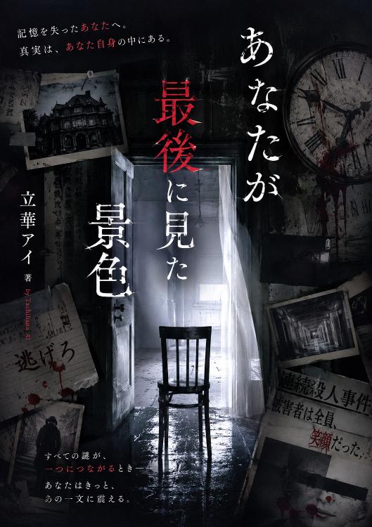あなたが最後に見た景色