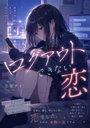 ログアウトできない恋
