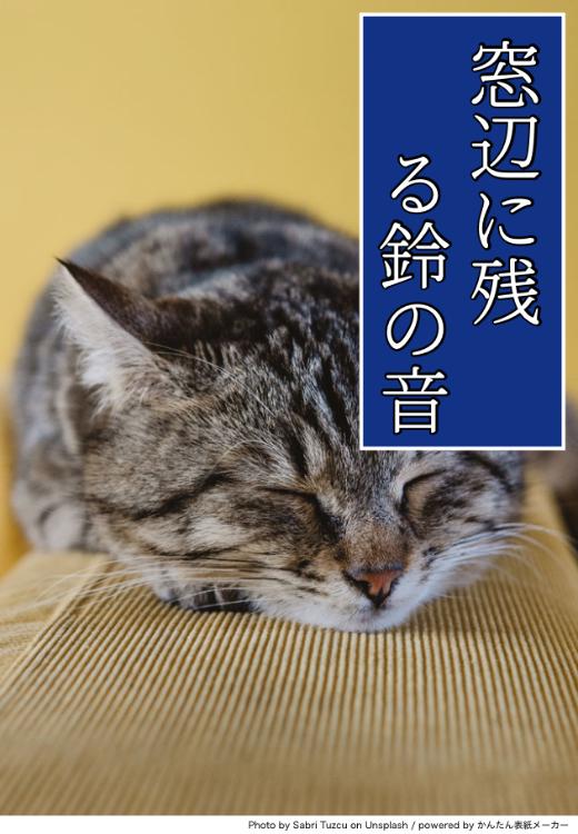 窓辺に残る鈴の音