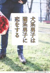 犬系男子は猫系男子に恋をする