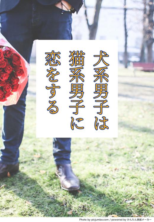 犬系男子は猫系男子に恋をする