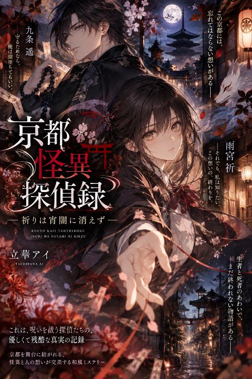 京都怪異探偵録 ―祈りは宵闇に消えず―