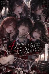 4人でいられたはずなのに