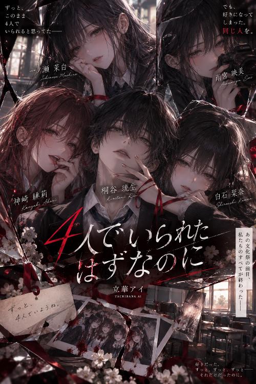 4人でいられたはずなのに