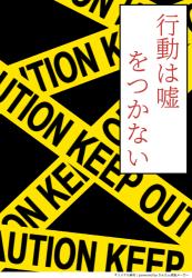 行動は嘘をつかない