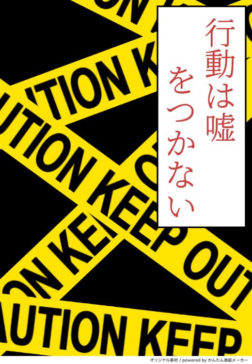 行動は嘘をつかない