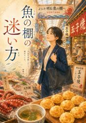 魚の棚の迷い方