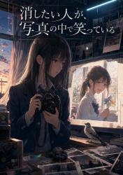 消したい人が、写真の中で笑っている