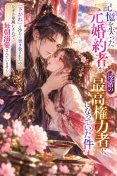 記憶を失った元婚約者が後宮の最高権力者になっていた件～「下がれ」と冷たく突き放されたのに、なぜか専属にされて毎朝溺愛されています～