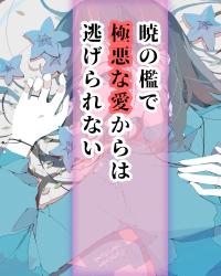 暁の檻で、極悪な愛からは逃げられない