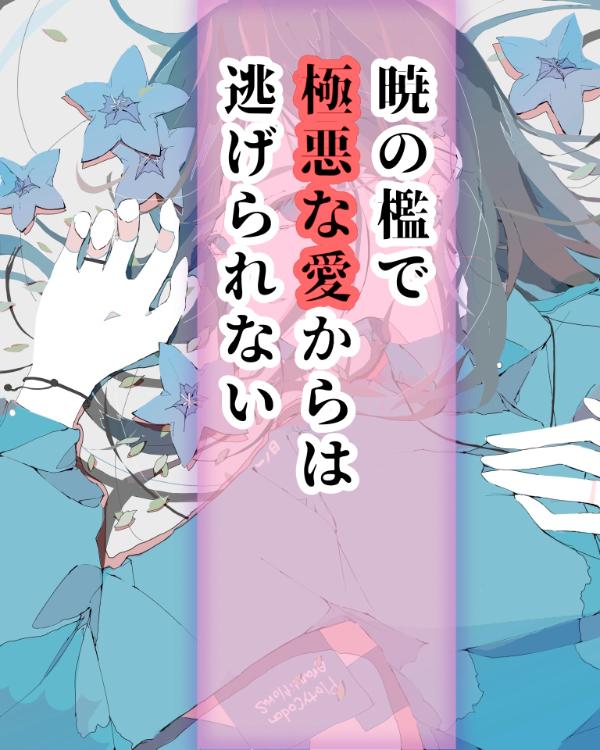 暁の檻で、極悪な愛からは逃げられない