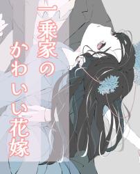 一乗家のかわいい花嫁