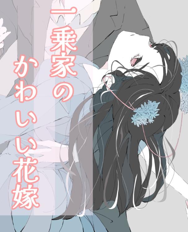 一乗家のかわいい花嫁